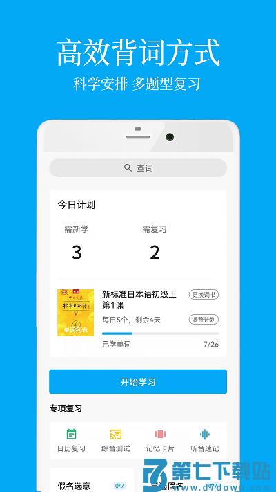 日语学习软件 v7.8.4 安卓官方版 3