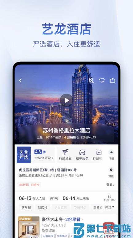 艺龙旅行订酒店官方版 v10.7.8 安卓版 1