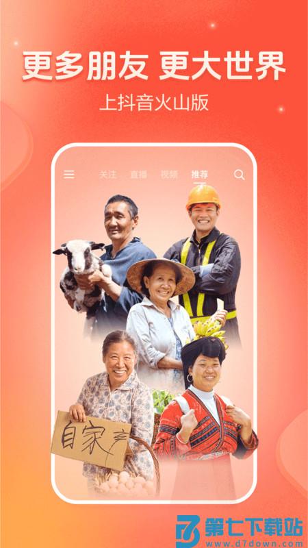 抖音火山版app官方免费 v34.8.0 安卓正版 0