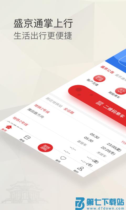 辽宁公交一卡通app手机版(改名盛京通) v4.0.4 安卓最新版 1