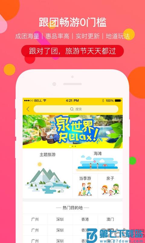 广之旅易起行手机版 广之旅易起行app下载