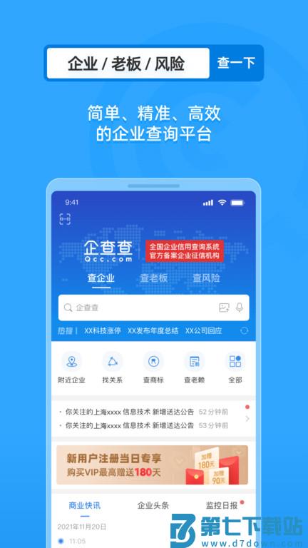 企查查企业信用查询软件 v19.0.0 安卓版 2