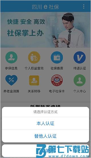 四川e社保认证教程