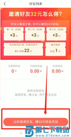 今日头条极速版邀请好友教程 今日头条极速版邀请好友赚钱教程