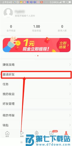 今日头条极速版邀请好友教程 今日头条极速版邀请好友赚钱教程