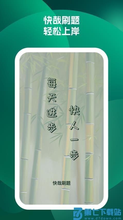 快哉刷题免费版