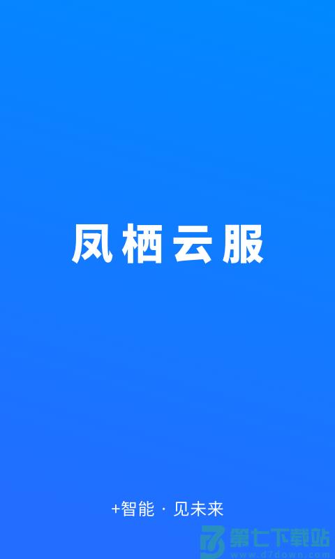 凤栖云服平台 v3.0.4 安卓版 1