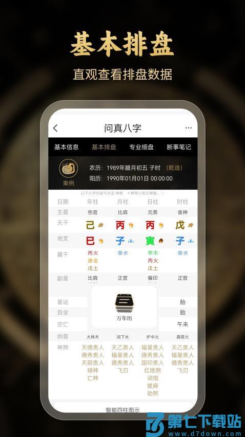 问真八字排盘appv1.1.5 3