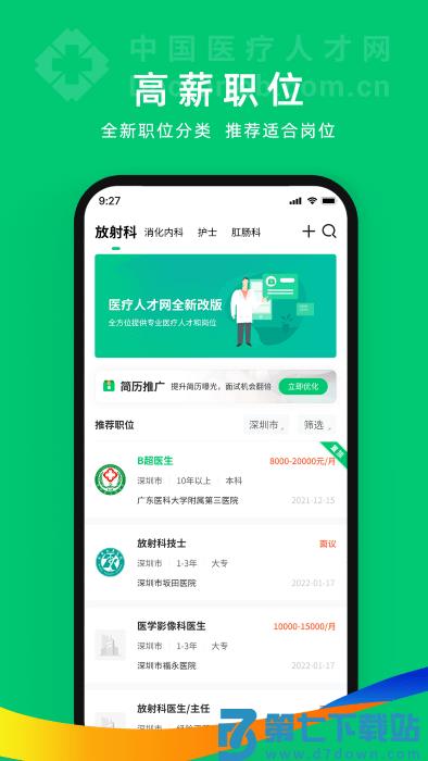 中国卫生人才网官方版2025(改名为中国医疗人才网) v7.6.8 安卓版 3