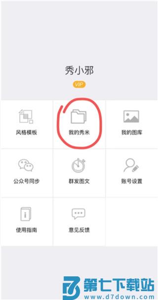 秀米制作教程手机版