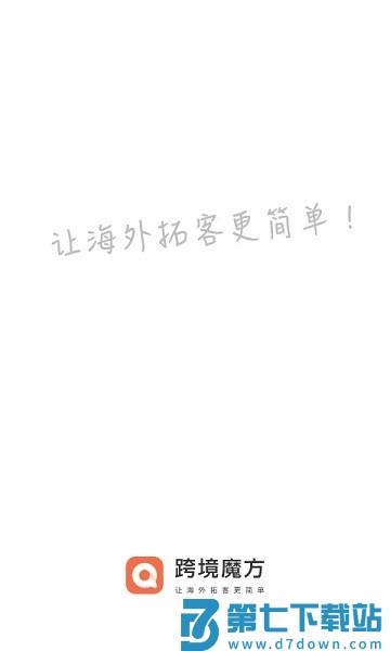 跨境魔方官方版