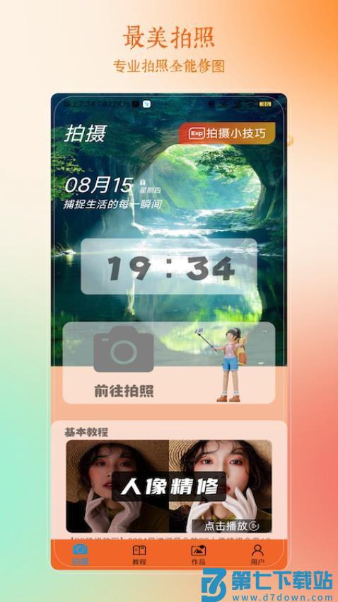 最美软件手机版