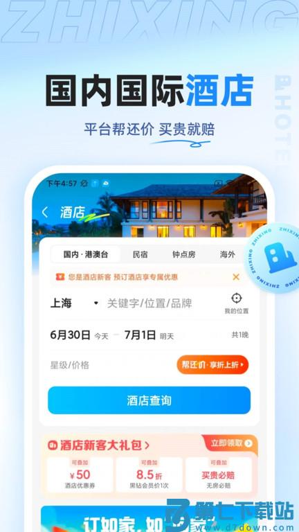 智行特价机票酒店app(改名智行旅行) v10.14.2 安卓版 1