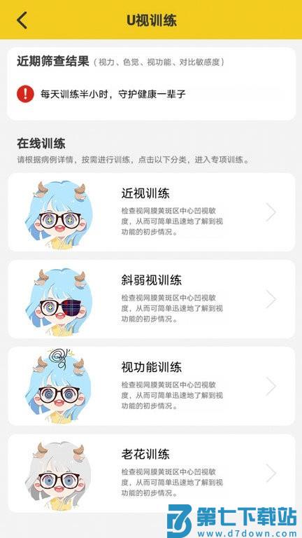 u视app(改名为贞视力训练) v1.54.0 安卓版 2