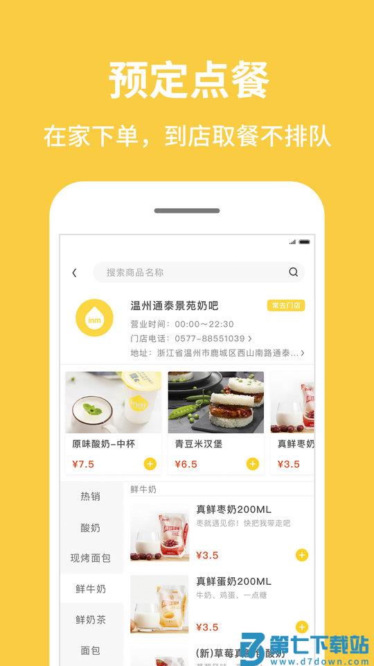 inm一鸣真鲜奶吧官方版 v3.7.2 安卓版 1