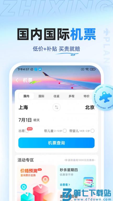 智行特价机票酒店app(改名智行旅行) v10.14.2 安卓版 2