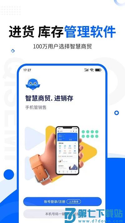 智慧商贸进销存库存管理仓库app下载