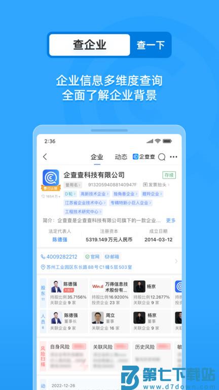 企查查企业信用查询软件 v19.0.0 安卓版 1
