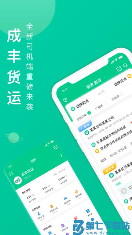 骋风快运司机版官方版(更名成丰货运司机端) v4.11.46 安卓手机版 1