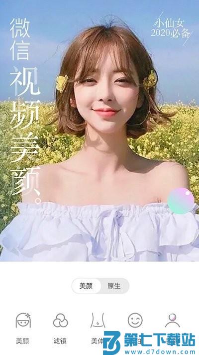 微美颜版app最新版(改名为视频美颜大师) v3.2.5 安卓版 2
