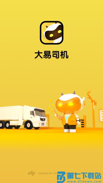 大易物流平台app官方(更名大易司机) v7.3.3 安卓最新版 0