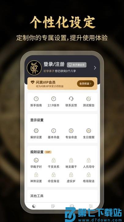 问真八字排盘软件 v2.5.8 安卓版 2