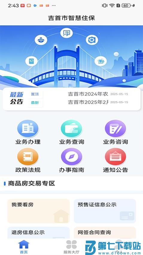 吉首市智慧住保官网版v1.2.0 3