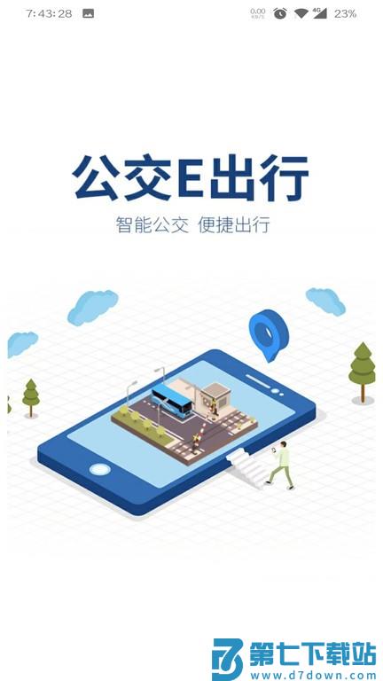 公交e出行app官方版 v2.9.2 安卓版 3