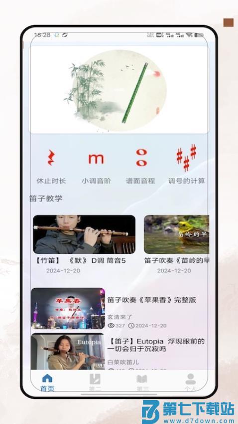 笛子教学官方版v3.0 4