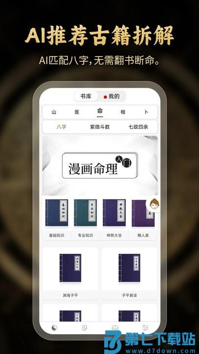 问真八字排盘软件 v2.5.8 安卓版 1