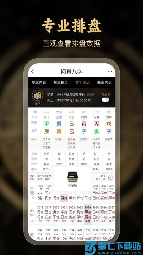 问真八字排盘appv1.1.5 1