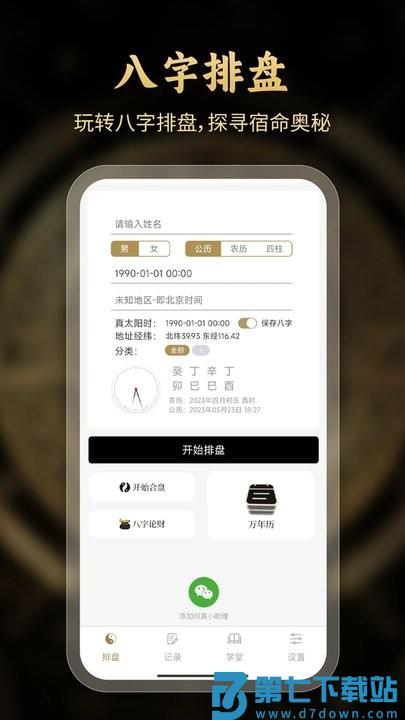 问真八字排盘软件 v2.5.8 安卓版 3