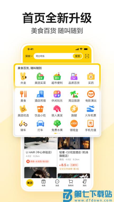 2025美团app最新版 v12.37.203 安卓版 1