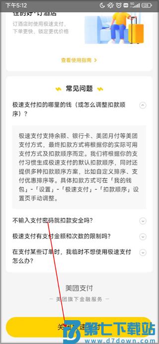 美团app关闭极速支付教程