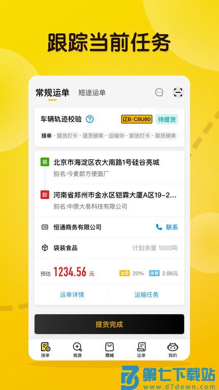 大易物流平台app官方(更名大易司机) v7.3.3 安卓最新版 1