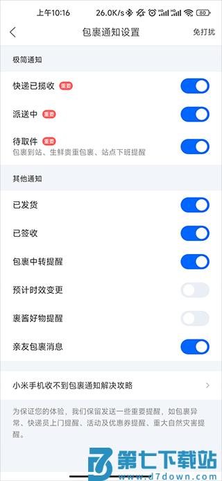 菜鸟裹裹通知提醒的方法