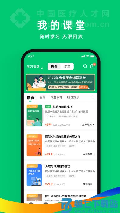 中国卫生人才网官方版2025(改名为中国医疗人才网) v7.6.8 安卓版 2