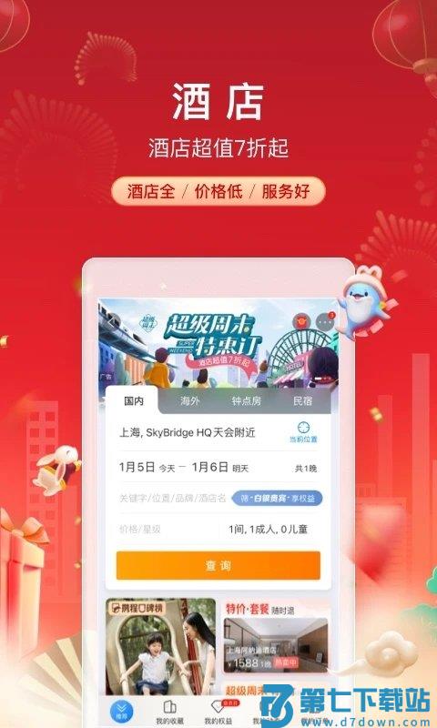 ctrip携程旅行网上订票app v8.82.2 安卓手机版 0