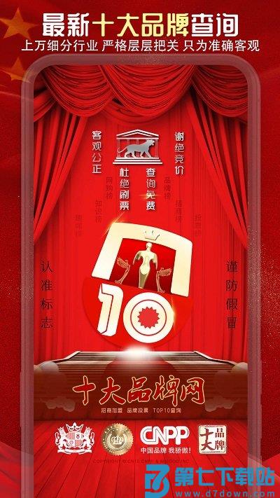 中国十大品牌网china10app官方版 v6.0.0.7 安卓最新版 0