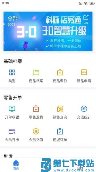 科脉店务通手机版v5.35.0 3