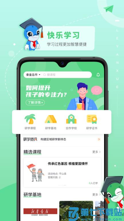 乐研学平台 乐研学app下载