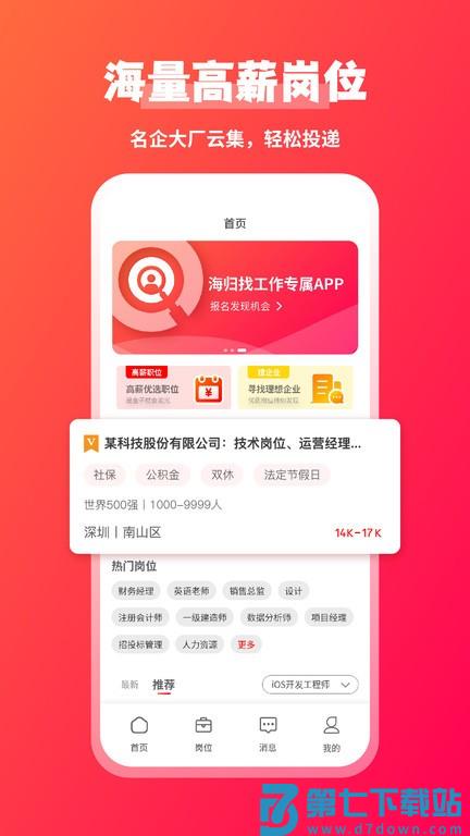 JOBS海归app v2.0.2 安卓版 1