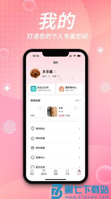 来宠上门喂养服务app v1.7.0 安卓版 3