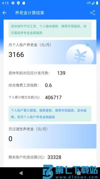 养老金计算器2025最新版v1.5.6 2