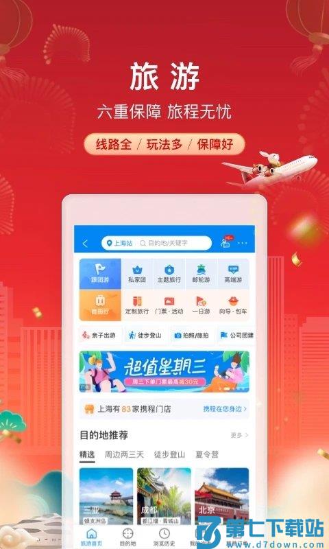 ctrip携程旅行网上订票app v8.82.2 安卓手机版 3