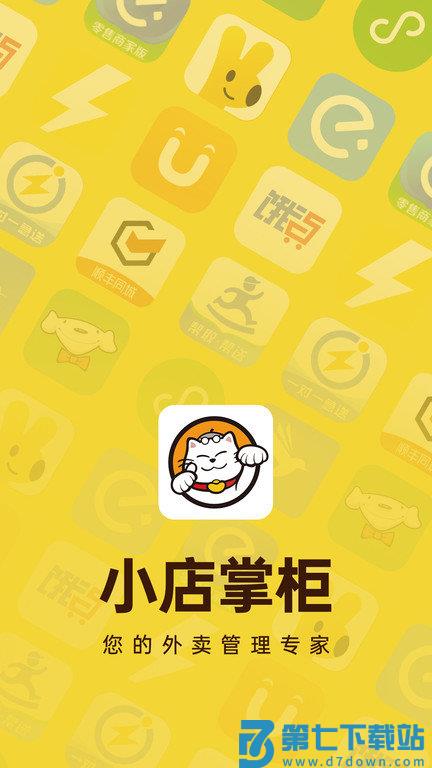 小店云掌柜app(改名为小店掌柜) v2.5.9 安卓最新版本 0
