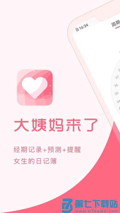 大姨妈来了官方版 v1.8.97 安卓版 0