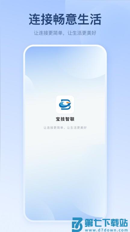 宝技智联App 宝技智联手机版下载