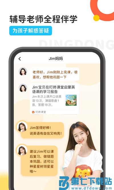 叮咚课堂少儿英语官方版(叮咚乐园) v2.9.2 安卓版 1