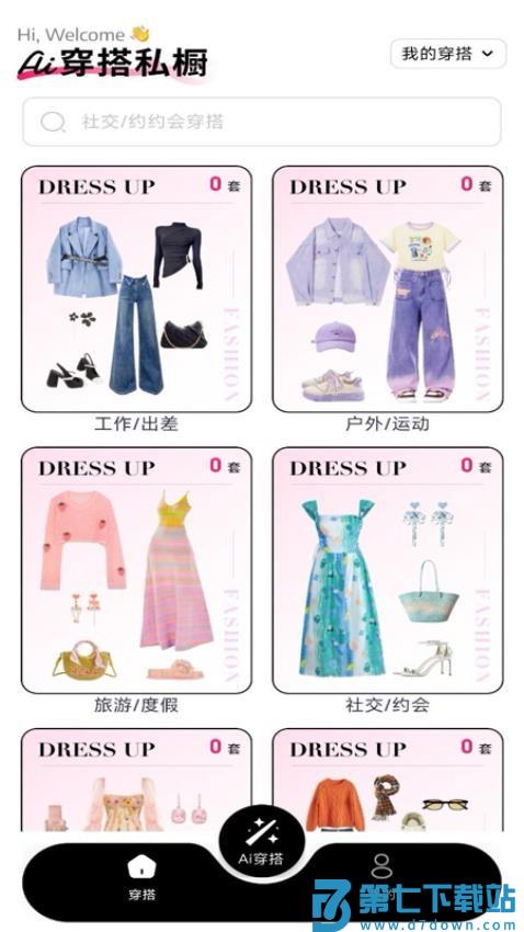 穿搭有品试衣间软件